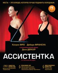 Ассистентка (2006) смотреть онлайн